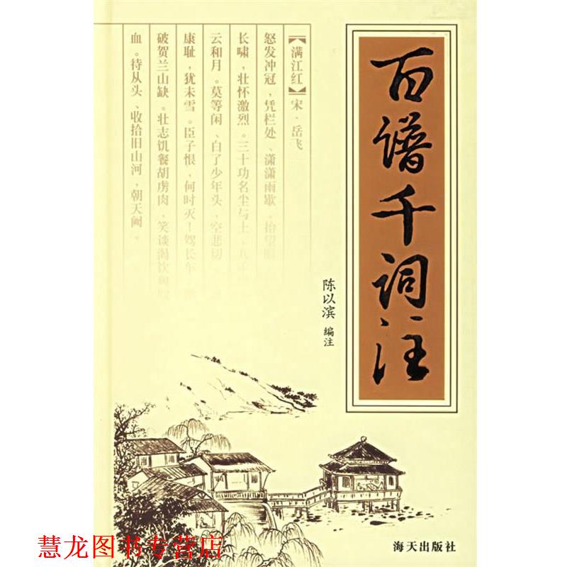 【正版书籍】 百谱千词注 陈以滨 编注 海天出版社