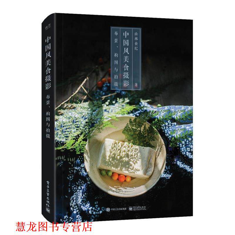【正版书籍】 中国风美食摄影:布景、构图与拍摄 山林食纪 电子工业出版社