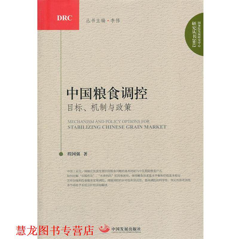 【正版书籍】 中国粮食宏观调控的目标、机制与政策研究 程国强　著 中国发展出版社