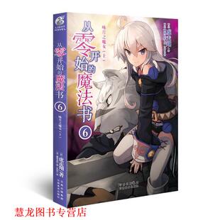 日 社 书籍 云南美术出版 静间良纪绘 虎走翔著 咏月之魔女 魔法书6 从零开始 正版