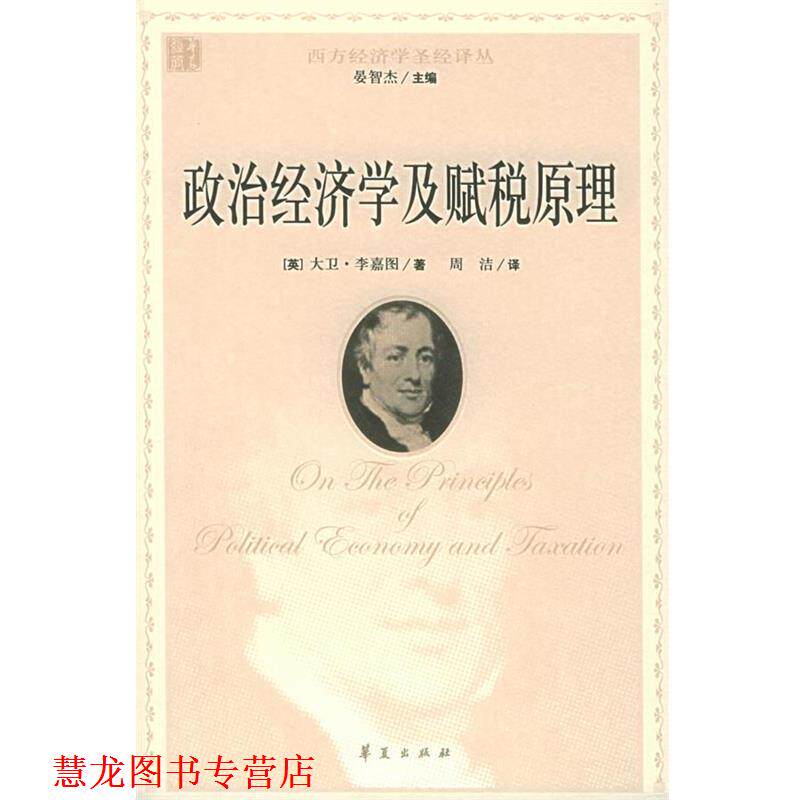 【正版书籍】 政治经济学及赋税原理 (英)李嘉图,周洁 华夏出版社