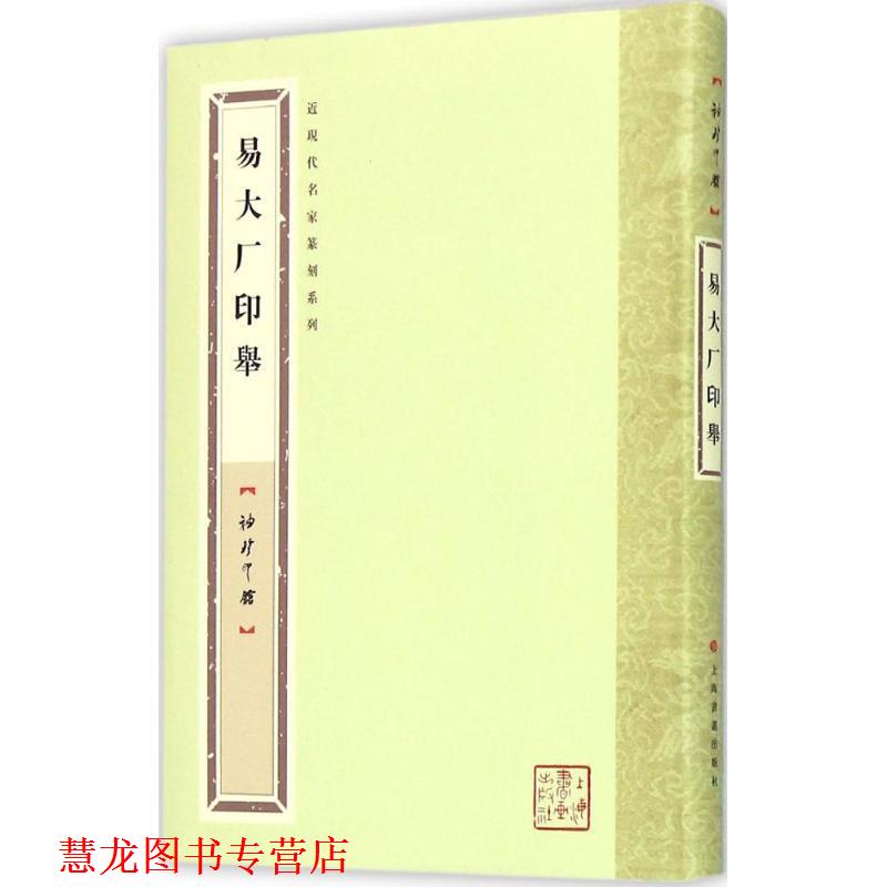【正版书籍】 袖珍印馆·近现代名家篆刻系列---易大厂印举 唐存才　选编 上海书画出版社