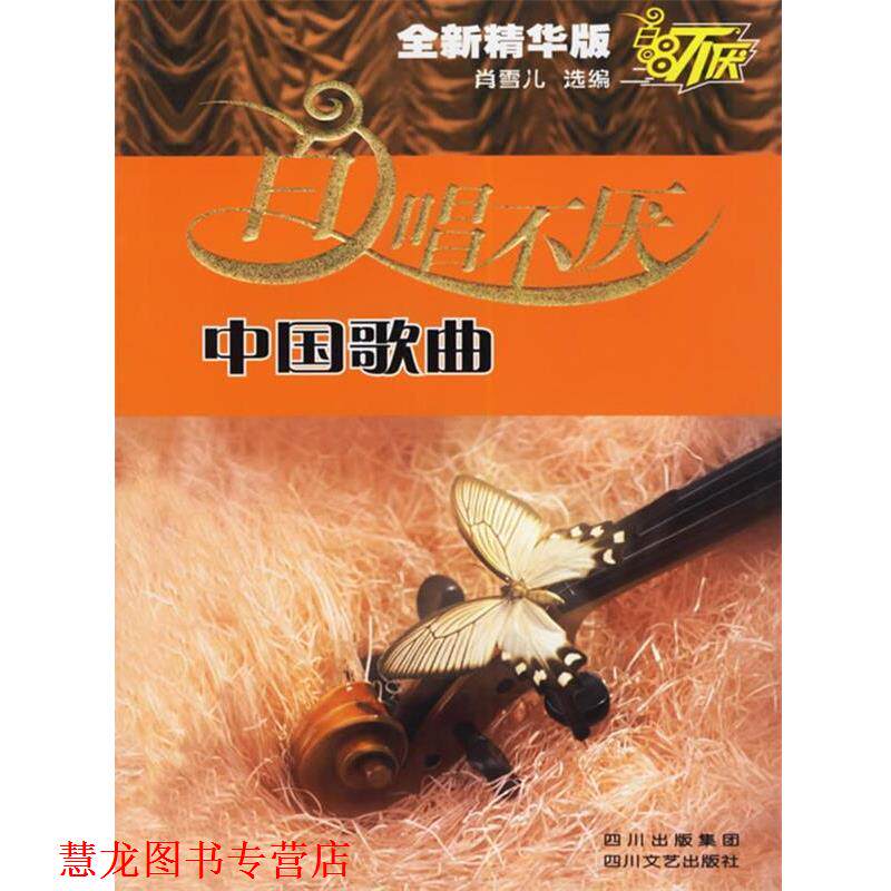 【正版书籍】 百唱不厌中国歌曲 肖雪儿 编 四川文艺出版社