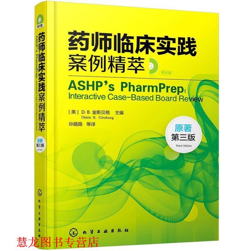 【正版书籍】 药师临床实践案例精萃 [美]D.B.金斯贝格(Ginsburg.D.B.)　主编,孙路路　译 化学工业出版社