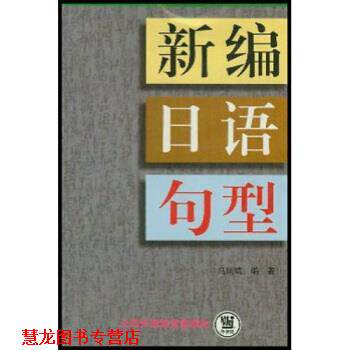 【正版书籍】 新编日语句型 马凤鸣 著 上海外语教育出版社