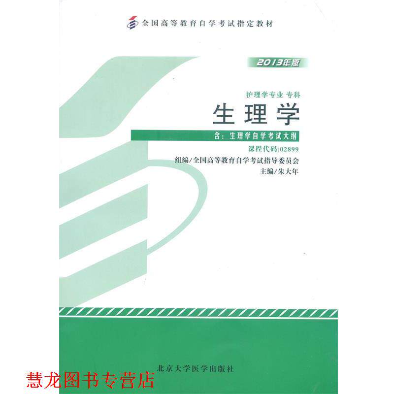 【正版书籍】 生理学 朱大年 北京大学医学出版社