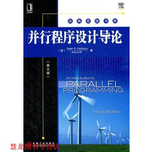 【正版书籍】 并行程序设计导论 (美)帕切克　著 机械工业出版社