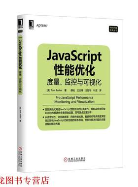 【正版书籍】 JavaScript 性能优化 度量、监控与可视化 [美] 巴克(Tom Barker)　著,缪纶　等译 机械工业出版社
