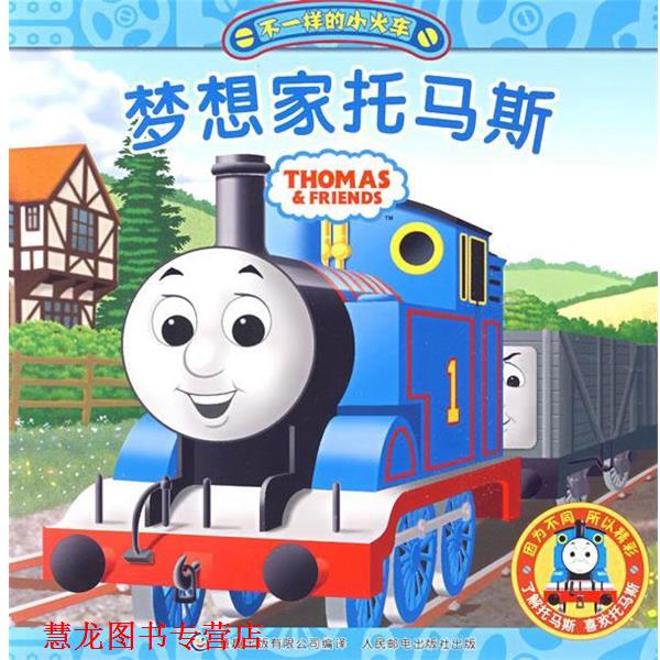 【正版书籍】 不一样的小火车1、《梦想家托马斯》 艾阁萌(英国)有限公司 著,童趣出版有限公司 编译 人民邮电出版社