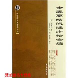 赵宇宁 社 书籍 学苑出版 注 等 著 陈修园 金匮要略浅注方论合编 正版