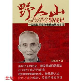 【正版书籍】 野人山转战记—一位远征军幸存老兵的战地日记 朱锡纯 著 新世界出版社