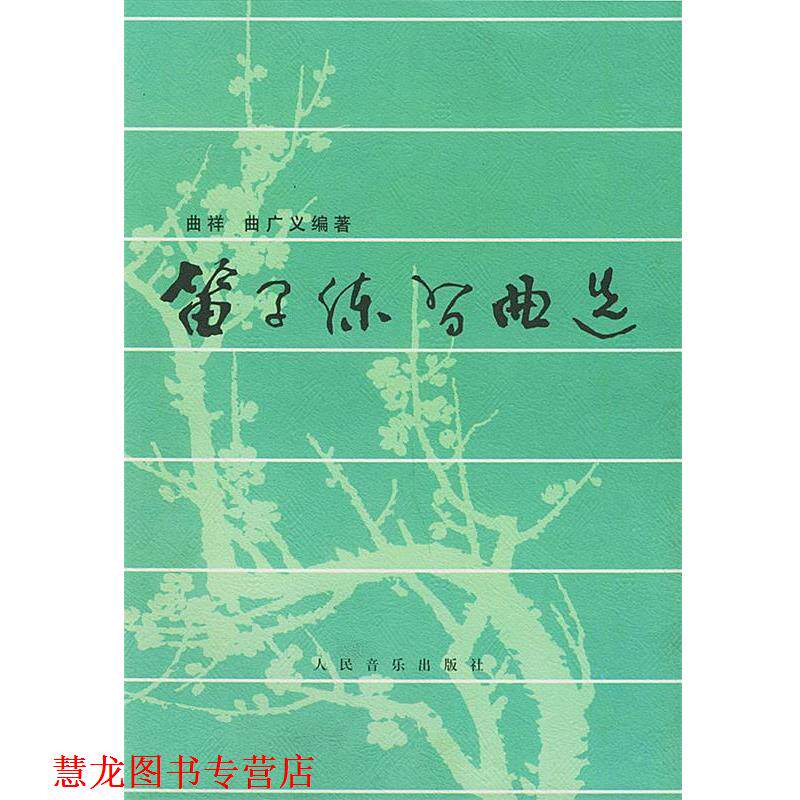 【正版书籍】 笛子练习曲选 曲祥,曲广义 编著 人民音乐出版社