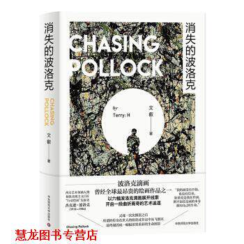 【正版书籍】 消失的波洛克 文叡 著 华东师范大学出版社