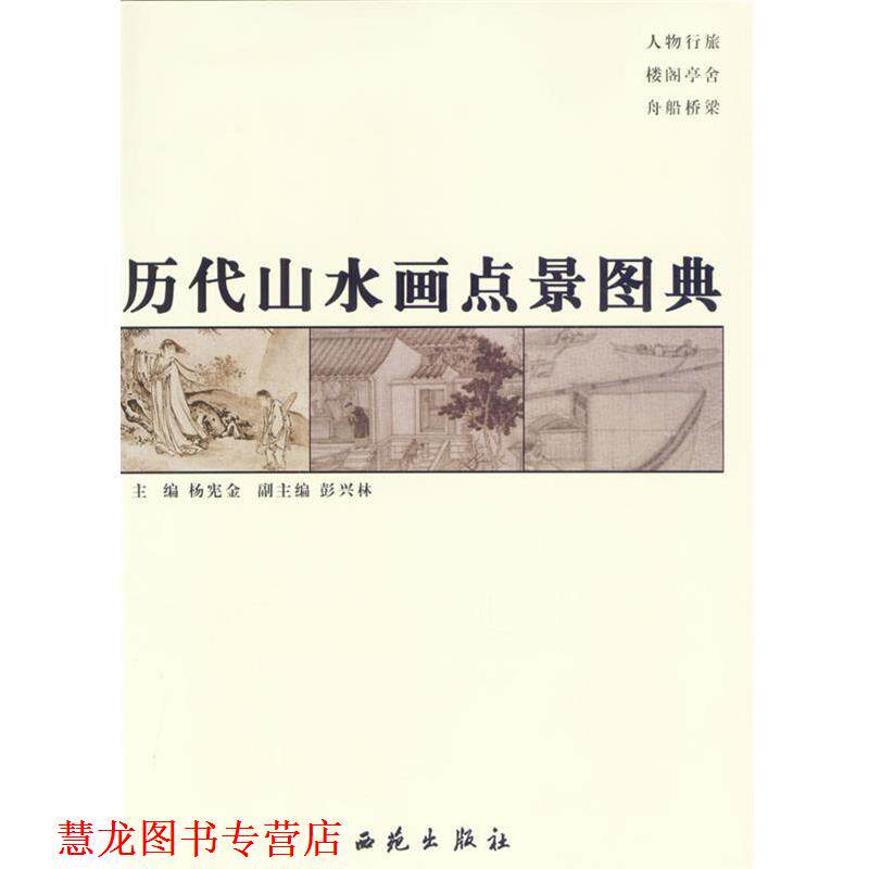 【正版书籍】 历代山水画点景图典 杨宪金 主编 西苑出版社