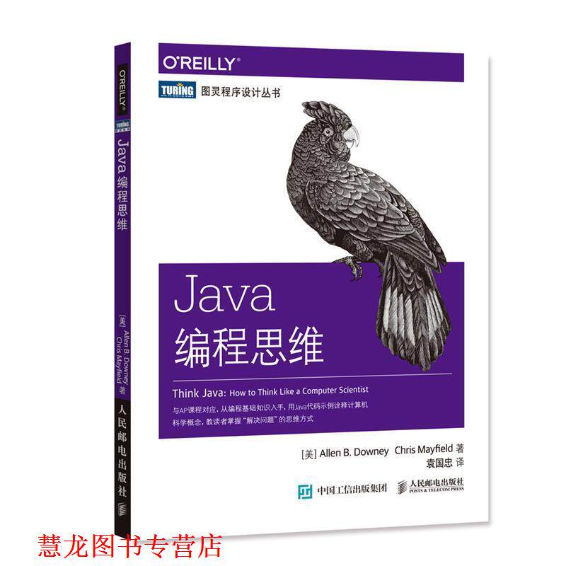 【正版书籍】 Java编程思维 美 艾伦 唐尼 Allen B Downey 克里斯 梅菲尔德Chris Mayfield 人民邮电出版社