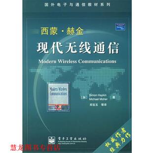 【正版书籍】 西蒙·赫金现代无线通信—国外电子与通信教材系列 （加）赫金（Haykin,S.）等著,郑宝玉 等译 电子工业出版社