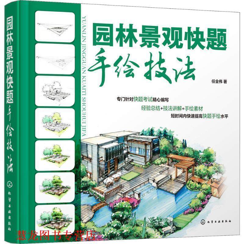 【正版书籍】 园林景观快题手绘技法 任全伟 著 化学工业出版社