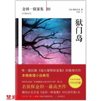 【正版书籍】 金田一探案集03:狱门岛 [日] 横沟正史 著,王丽丽 译 南海出版公司