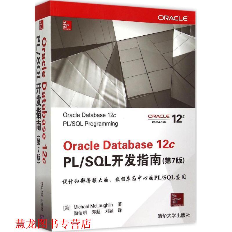 【正版书籍】 Oracle Database12c PL SQL开发指南 (美)麦克劳克林(Michael McLaughlin) 著,陶佰明,邓超,刘颖 译 清华大学出版社