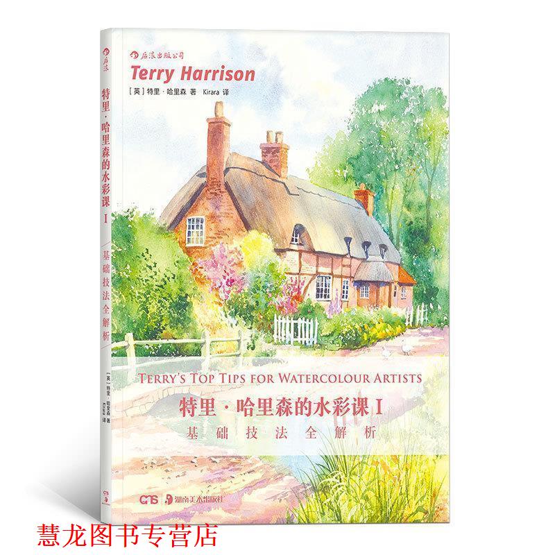 【正版书籍】 特里·哈里森的水彩课I: 基础技法全解析 [英] 特里·哈里森 著 湖南美术出版社
