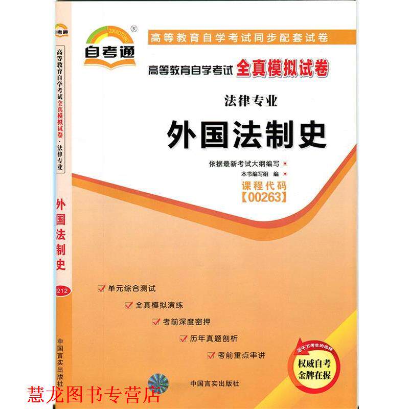 【正版书籍】 天一文化自考通全真模拟试卷金融法 本书编写组 编 中国言实出版社