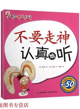 【正版书籍】 不要走神认真地听我会表达自己 [韩] 徐宝炫 著,[韩] 孙正炫 绘,金海英 译 北京科学技术出版社