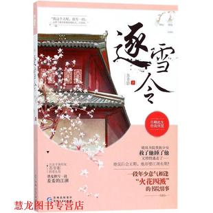 【正版书籍】 逐雪令 苏非影 贵州人民出版社
