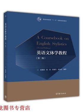 【正版书籍】 英语文体学教程 张德禄,张国,张淑杰,胡永近 著 高等教育出版社