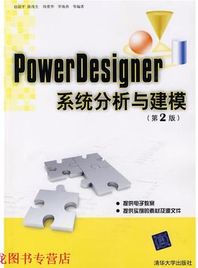 【正版书籍】 PowerDesigner系统分析与建模 赵韶平 清华大学出版社