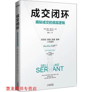 【正版书籍】 成交闭环 [美]莱恩·塞尔汉 天津科学技术出版社