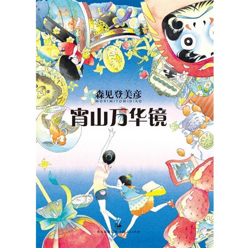 【正版书籍】 宵山万华镜 [日]森见登美彦 著, 星野空 译 上海人民出版社