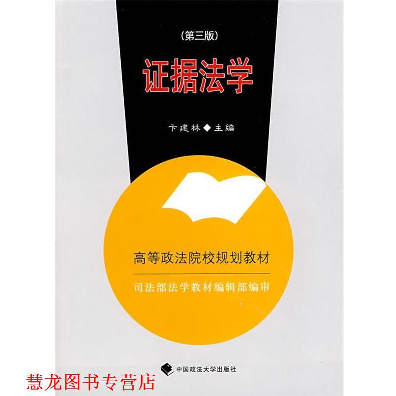 【正版书籍】 证据法学 卞建林 主编 中国政法大学出版社