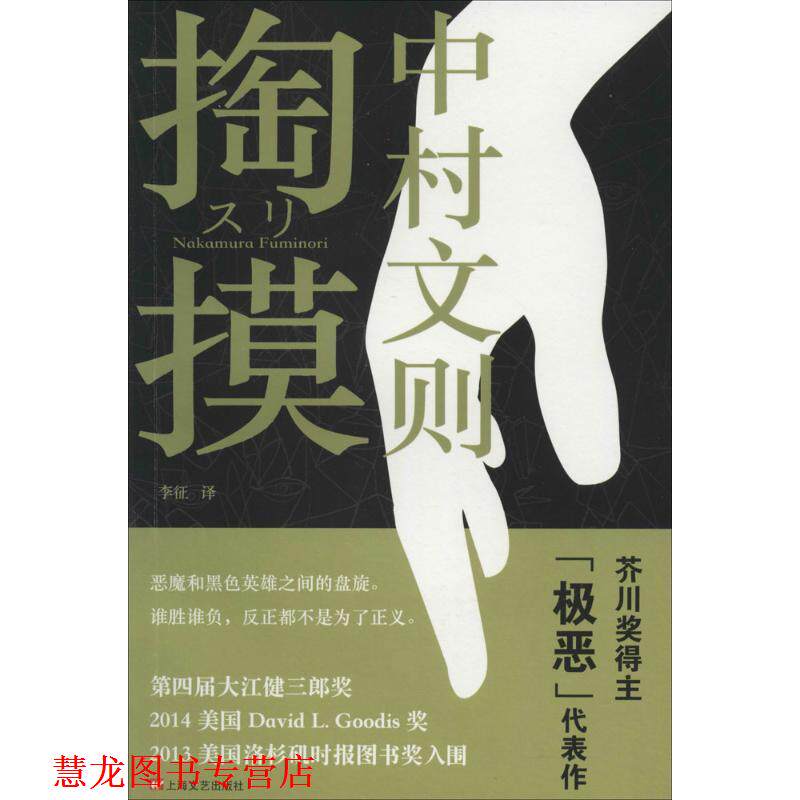 【正版书籍】 掏摸 中村文则 著,李征 译 上海文艺出版社