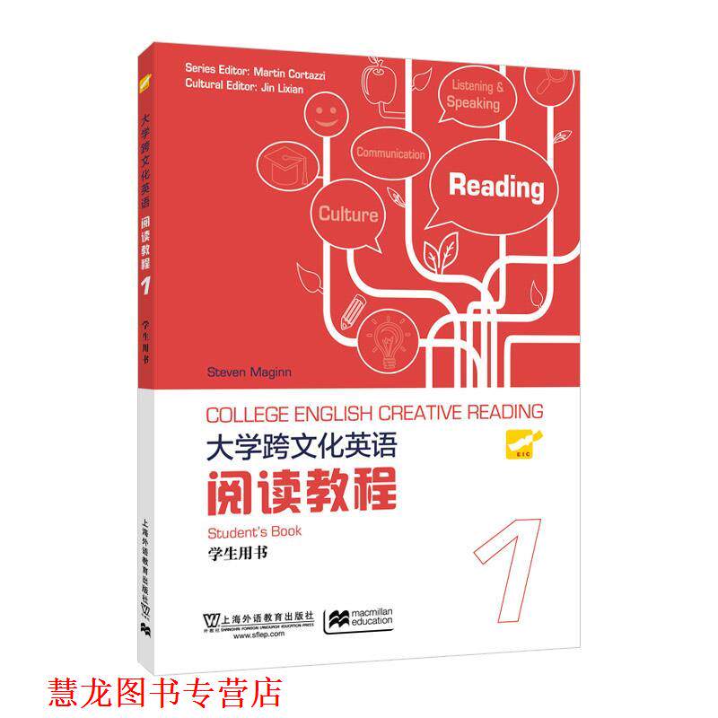 【正版书籍】 大学跨文化英语阅读教程 册 学生用书 麦金(Maginn,S.) 上海外语教育出版社