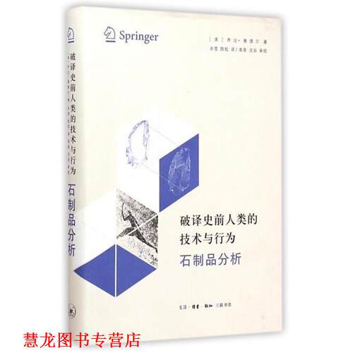 【正版书籍】 破译史前人类的技术与行为 （美）奥德尔,关莹,陈虹,高星,沈辰审校 生活·读书·新知三联书店