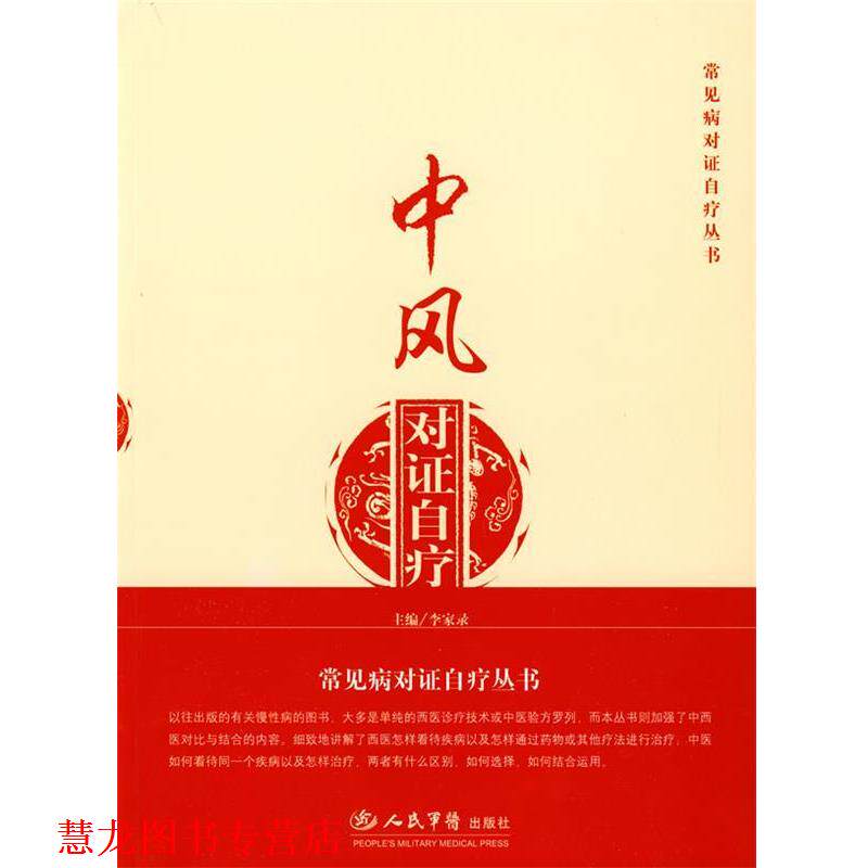 【正版书籍】 中风对证自疗 李家录　主编 人民军医出版社