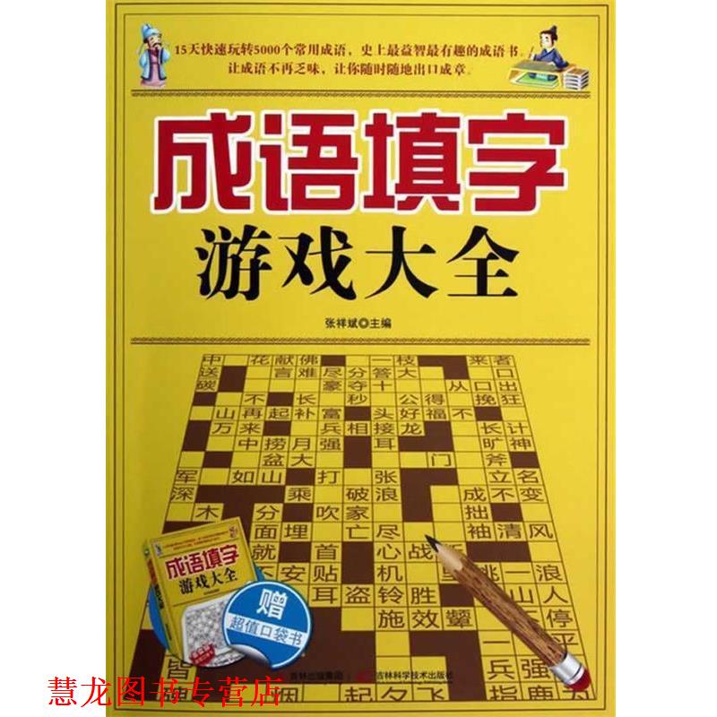 【正版书籍】 成语填字游戏大全 张祥斌 吉林科学技术出版社