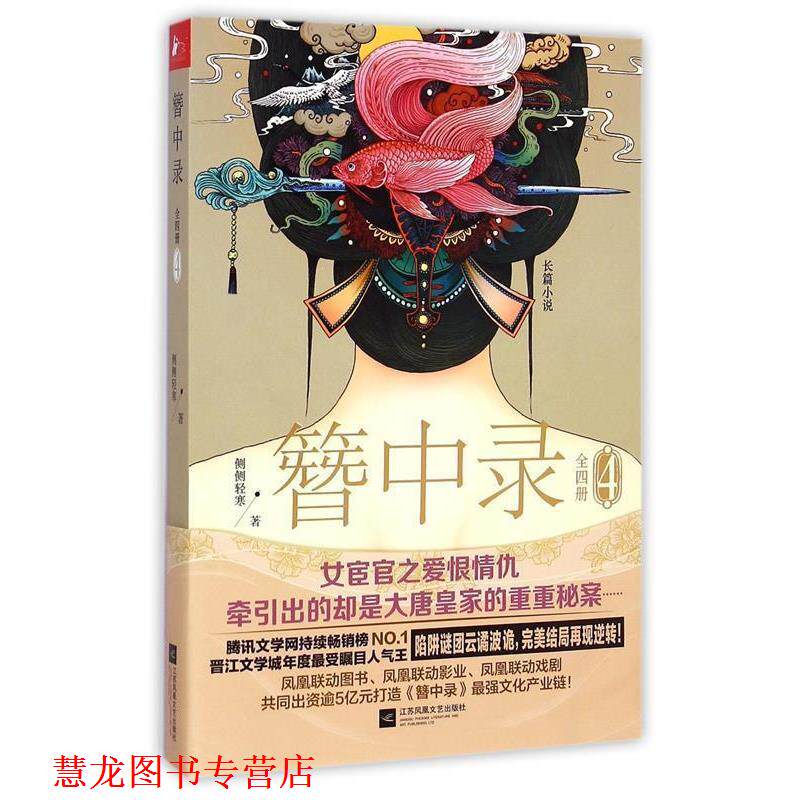 【正版书籍】 簪中录4 侧侧轻寒　著 江苏文艺出版社