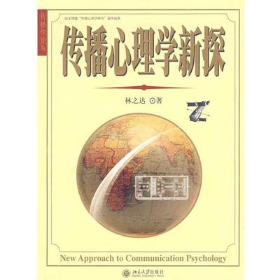 【正版书籍】 传播心理学新探 林之达　著 北京大学出版社