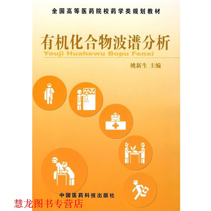 【正版书籍】 有机化合物波谱分析 姚新生 主编 中国医药科技出版社