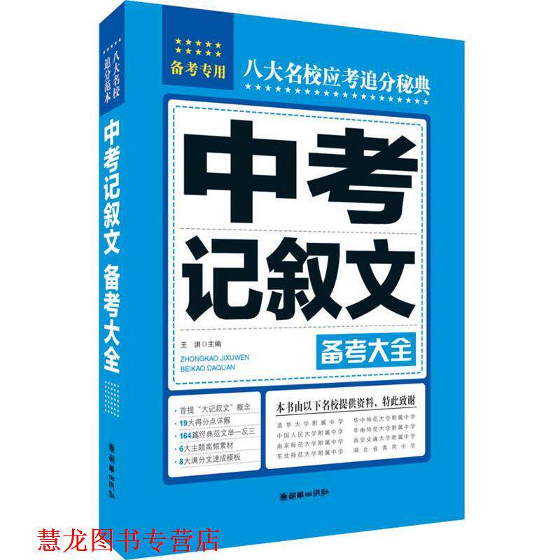 【正版书籍】 中考记叙文备考大全·八大名校应考追分秘典 王洪　主编 朝华出版社