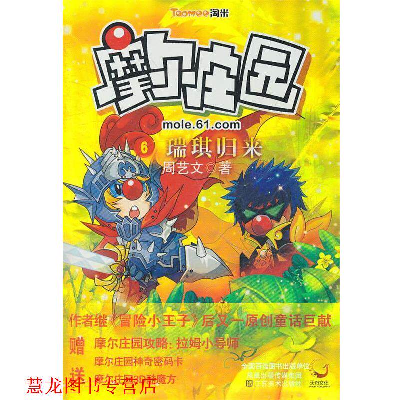 【正版书籍】 摩尔庄园6:瑞琪归来 周艺文 江苏美术出版社