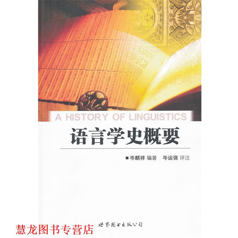 【正版书籍】 语言学史概要 岑麒祥 世界图书出版公司