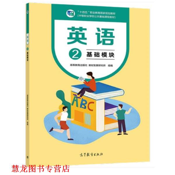 【正版书籍】 英语2 基础模块 高等教育出版社,教材发展研究所 组编 高等教育出版社