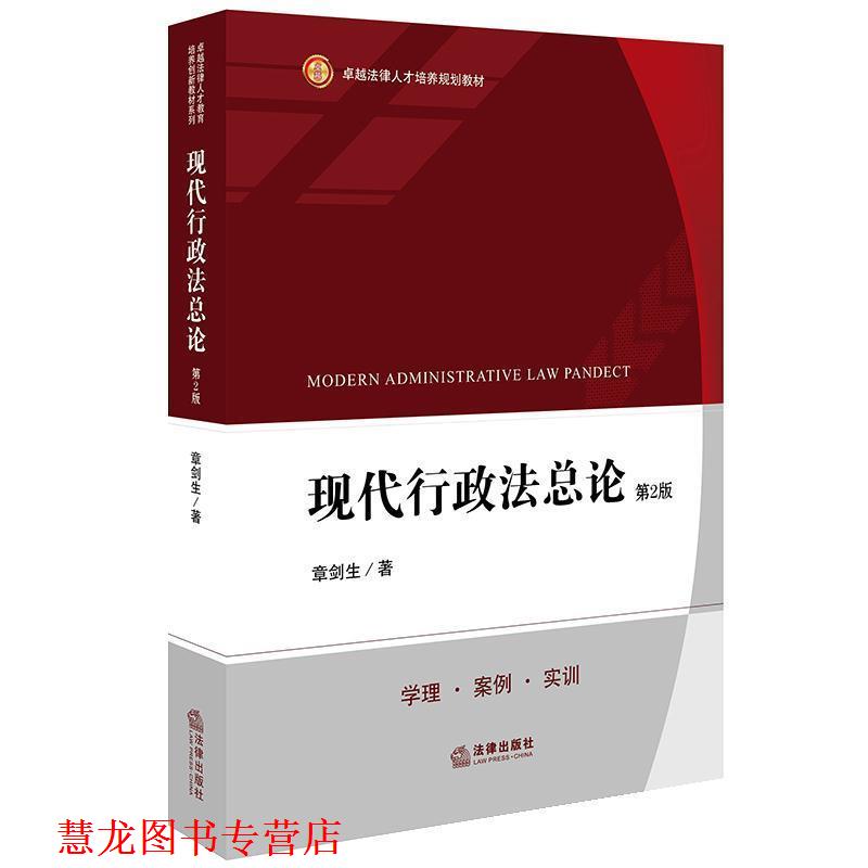 【正版书籍】 现代行政法总论 章剑生 著 法律出版社