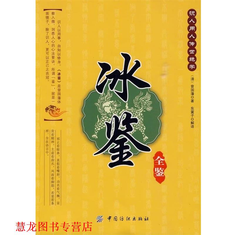 【正版书籍】 冰鉴全鉴 [清] 曾国藩 著,东篱子 译 中国纺织出版社