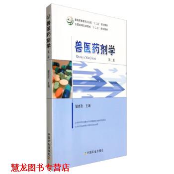 【正版书籍】 兽医药剂学 胡功政 中国农业出版社