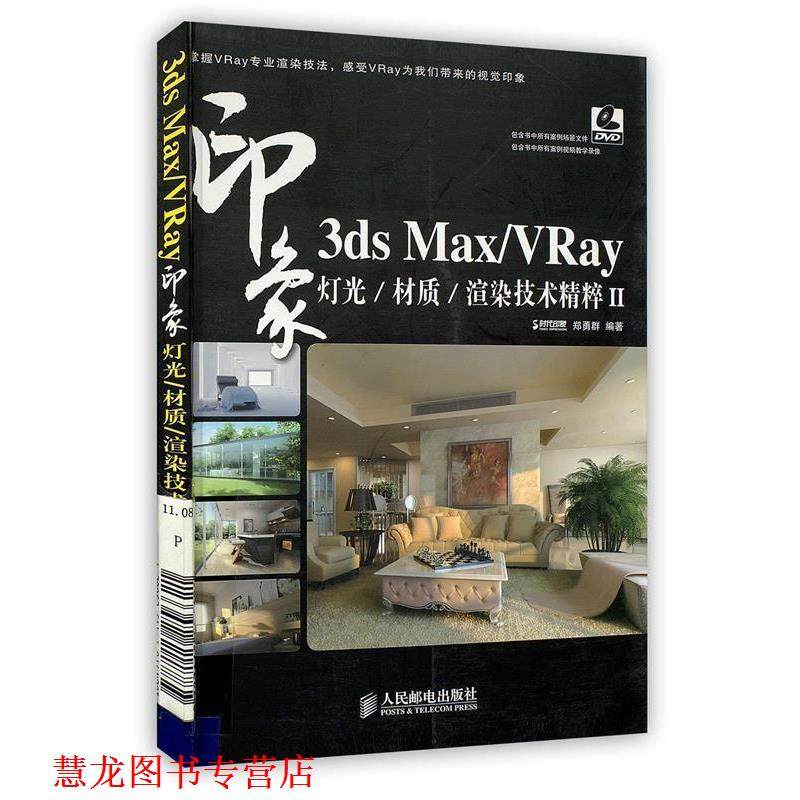 【正版书籍】 3ds Max VRay印象 灯光 材质 渲染技术精粹II 郑勇群　编著 人民邮电出版社