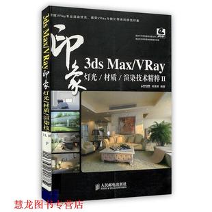 材质 正版 VRay印象 渲染技术精粹II 人民邮电出版 3ds 编著 书籍 社 Max 郑勇群 灯光