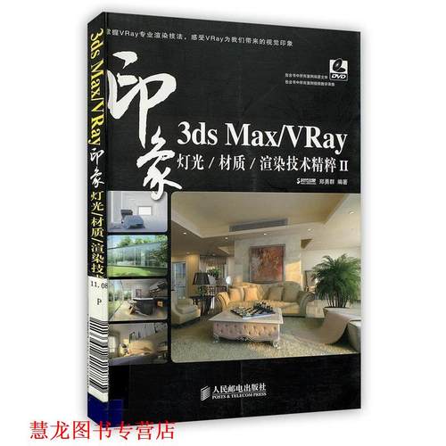 【正版书籍】 3ds Max VRay印象 灯光 材质 渲染技术精粹II 郑勇群　编著 人民邮电出版社
